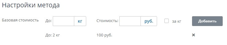 Для этого последовательно заполняем поля, сначала вводим значение до 2 кг стоимость 100 рублей, нажимаем добавить