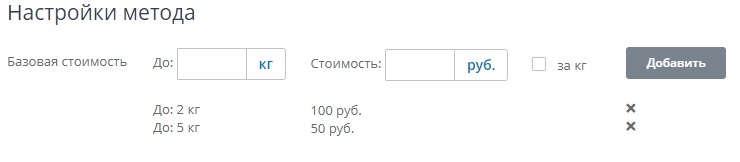 Затем вводим до 5 кг стоимость 50 рублей. Значение "От 2 кг" вводить не нужно, оно будет браться как предыдущее введенное значение "До". 