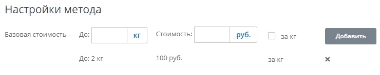 Для этого последовательно заполняем поля, сначала вводим значение до 2 кг стоимость 100 рублей, ставим галочку "за кг", нажимаем добавить