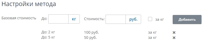 Затем вводим до 5 кг стоимость 50 рублей. Значение "От 2 кг" вводить не нужно, оно будет браться, т.к. введено предыдущее значение "До". Ставим галочку "за кг".