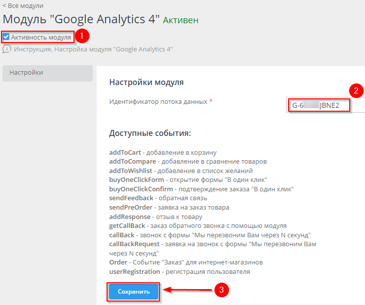Модуль Google Analytics 4 - 6971