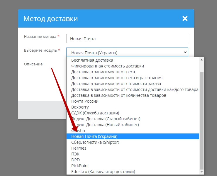 Затем нажать в правом верхнем углу на кнопку "Добавить способ доставки" и при создании метода доставки указать модуль "Новая почта (Украина)"