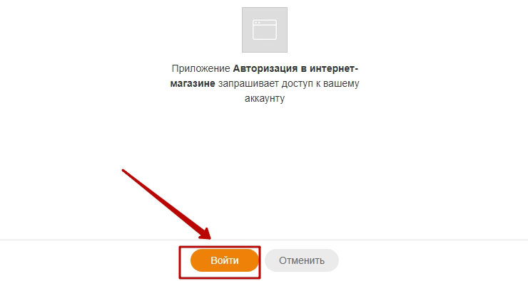 Настройка кнопок авторизации Одноклассники - 4292
