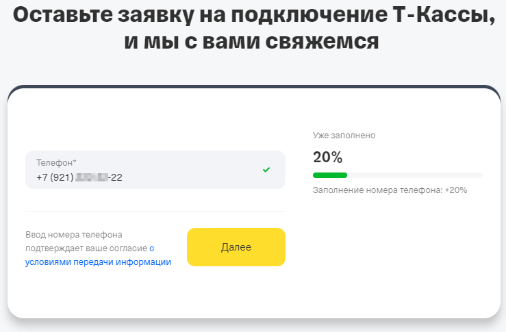 Откроется окно, где требуется ввести данные и отправить заявку на подключение