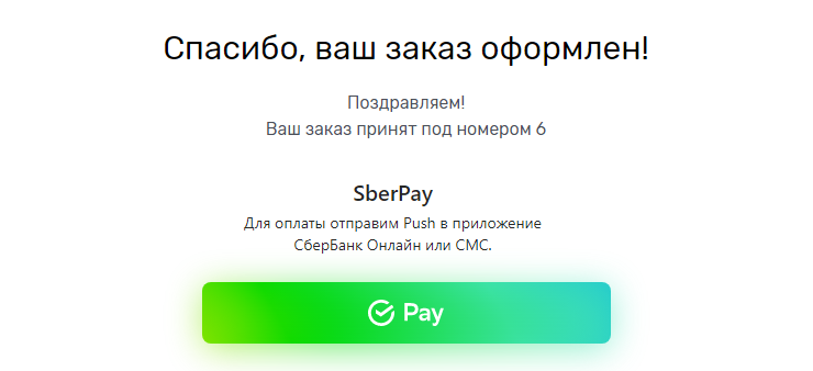 Подключение метода оплаты SberPay - 1700