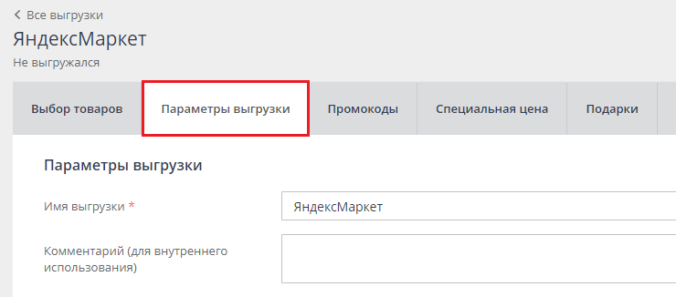 Настройки выгрузки для Яндекс.Маркета - 3361