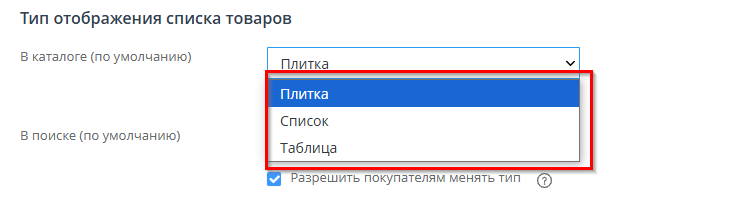 Далее ниже в подразделе "Тип отображения списка товаров", в строке "В каталоге (по умолчанию)" выбираем вид отображения товаров в категориях. Их три: плитка, список и таблица