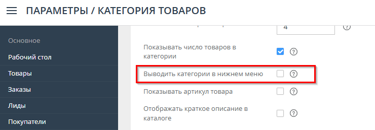 В строке "Выводить категории в нижнем меню" поставьте галочку, если необходимо показывать список категорий в нижнем меню сайта (в подвале сайта).