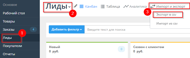 Экспорт/Импорт лидов - 4771