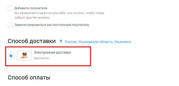 Делаем метод активным, переходим в клиентскую часть и оформляем заказ.