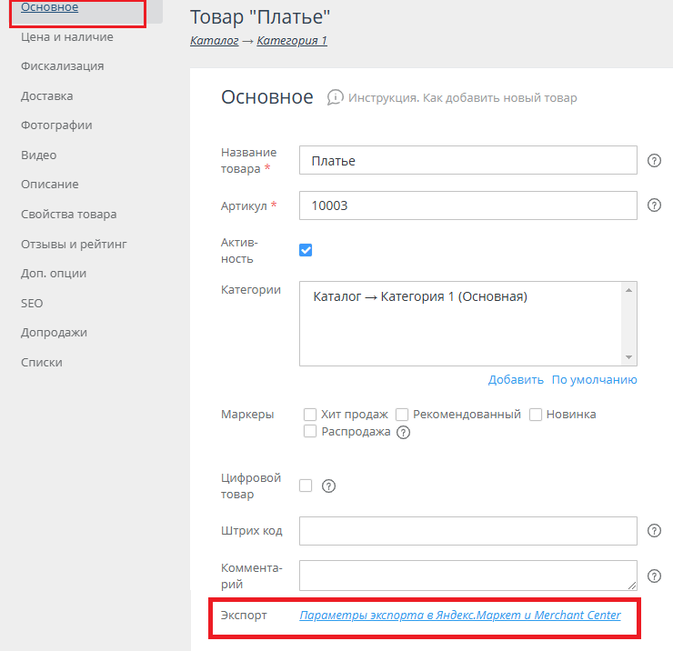 Параметры экспорта в Яндекс.Маркет и Merchant Center - 6240