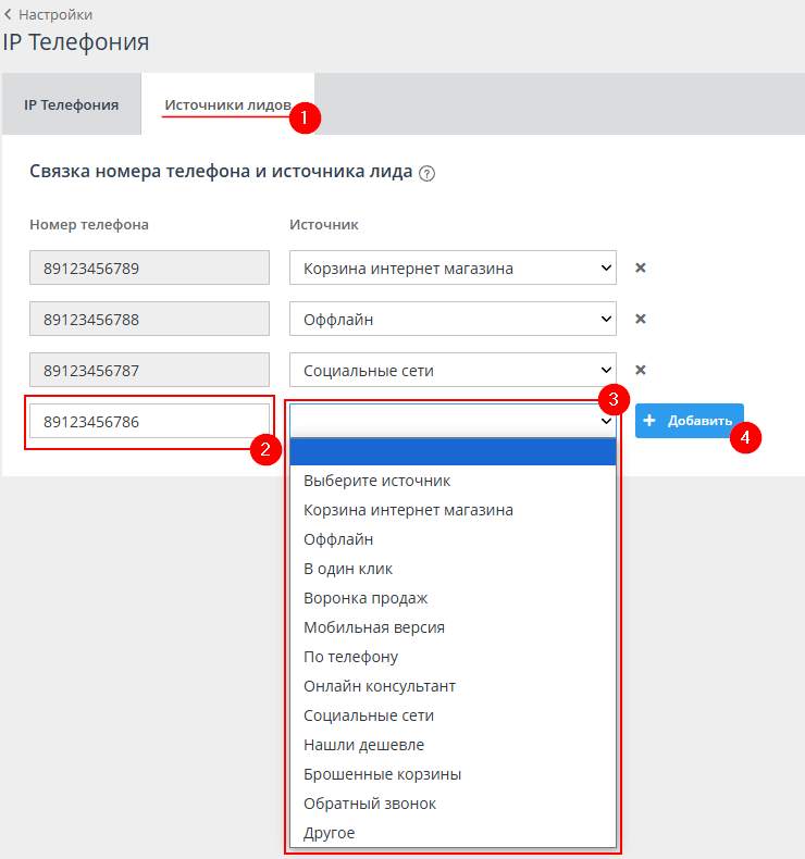 Источники лидов в IP телефонии - 5683