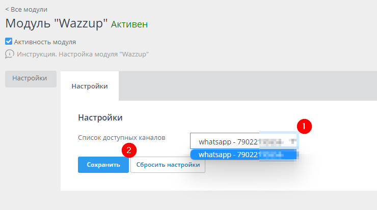 Модуль Wazzup - 7192