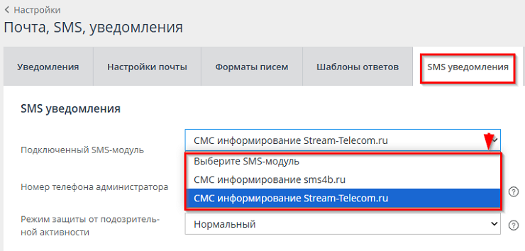 Настройка модуля "СМС-Информирование" - 3705