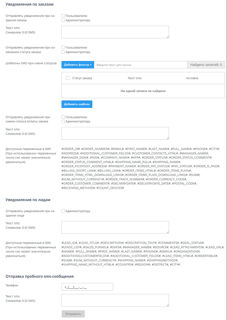 Настройка модуля "СМС-Информирование" - 4178