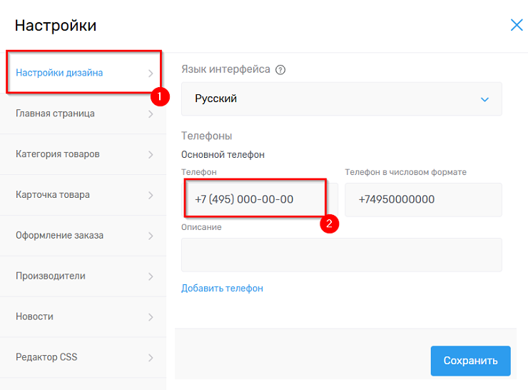 Как изменить номер телефона на главной странице магазина