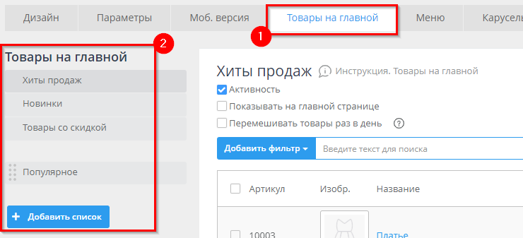 Перейдём в панель администрирования, вкладка "Каталог" - Товары на главной