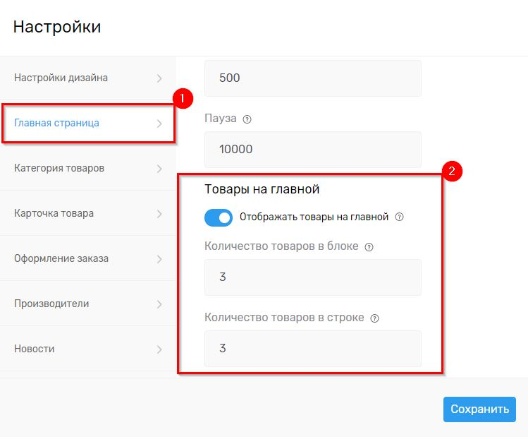 изменить количество товаров на главной
