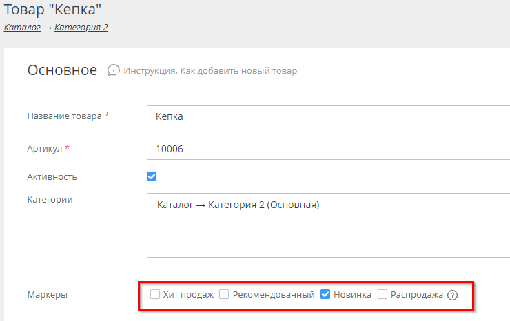  режиме редактирования товара во вкладке Основное есть возможность установить маркеры Хит продаж, Рекомендованный, Новинка, распродажа