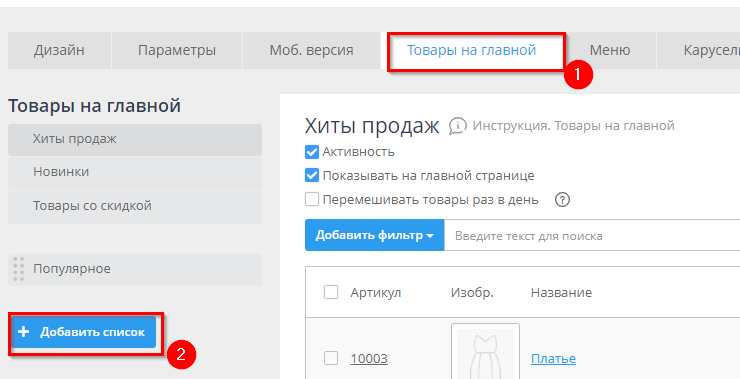 Необходимо перейти в панель администрирования, пункт меню "Каталог" - вкладка "Товары на главной" - "Списки товаров на главной" 