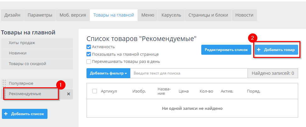 Для того чтобы добавить товары в наш блок, кликнем по названию блока