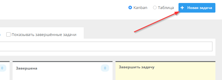 Перейдите в панель администрирования Вашего сайта, в раздел "Задачи - Задачи". Нажмите кнопку "Новая задача".