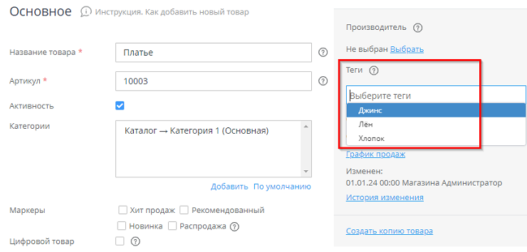 Далее справа нужно начать писать имя тега в поле под словом “Теги” и платформа предложит вариант из существующих тегов