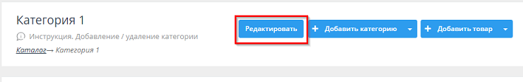 Переходим в редактирование категории, в который находится ранее редактируемый товар.