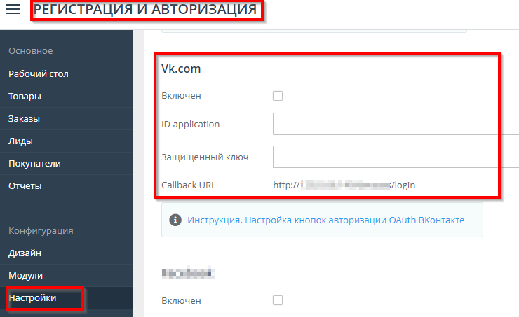 Настройка кнопок авторизации Вконтакте - 3182