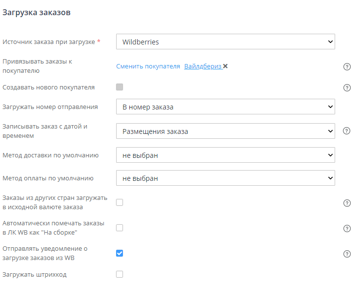Настройка интеграции с Wildberries - 2405
