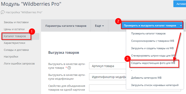 Настройка интеграции с Wildberries - 2851