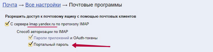 Настройка IMAP - Портальный пароль