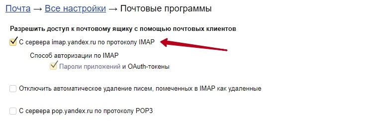 Активация протокола IMAP или POP3