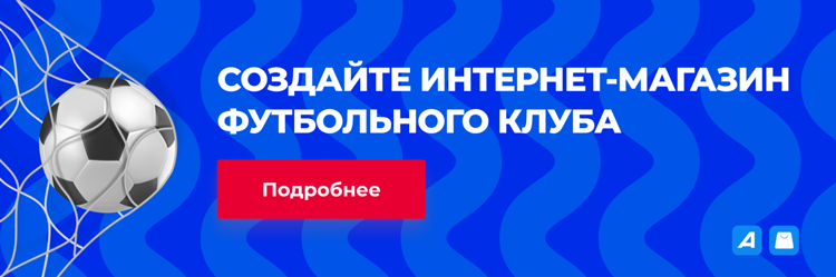 Как запустить интернет-магазин для футбольного клуба - 5485