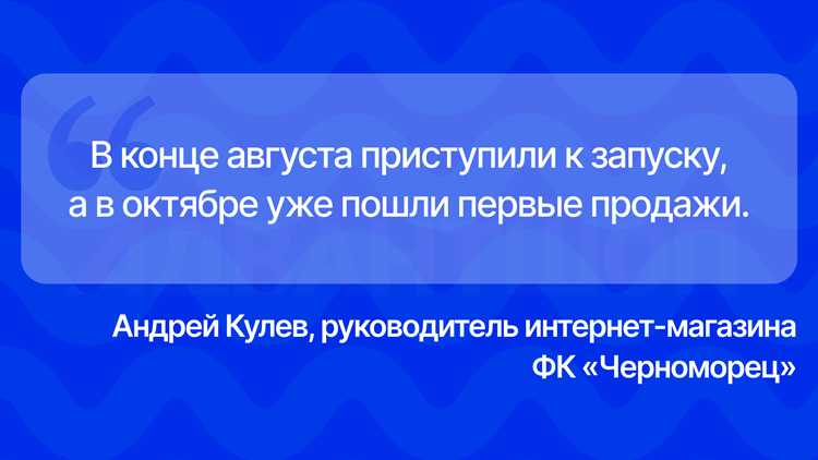 Как запустить интернет-магазин для футбольного клуба - 1234