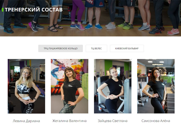 Информация о сотрудниках на сайте cube-fitness.ru 