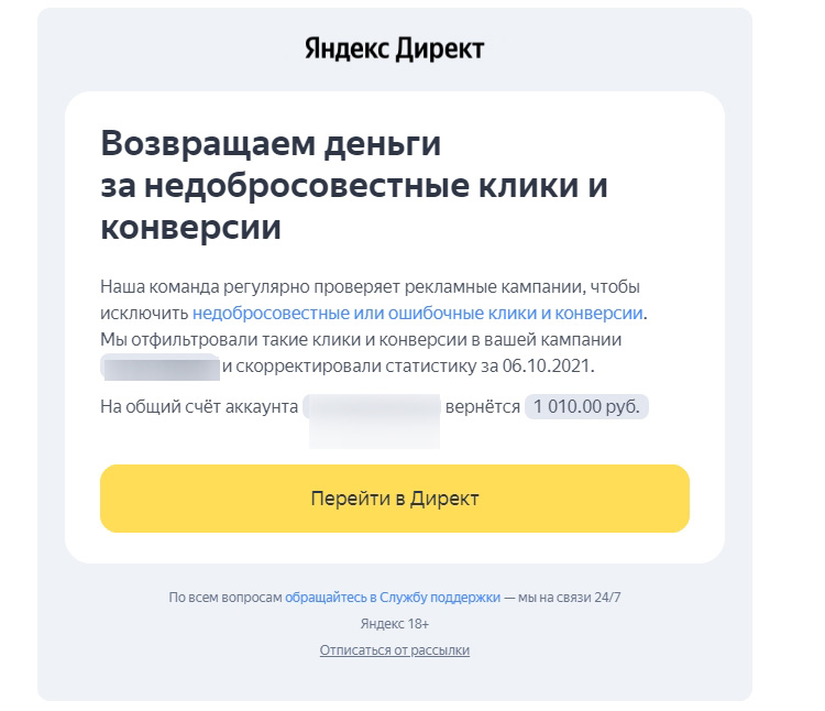 Яндекс.Директ возвращает деньги за недобросовестные клики
