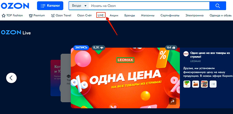 На сайте Ozon.ru эфиры можно найти в верхнем меню, вкладка LIVE
