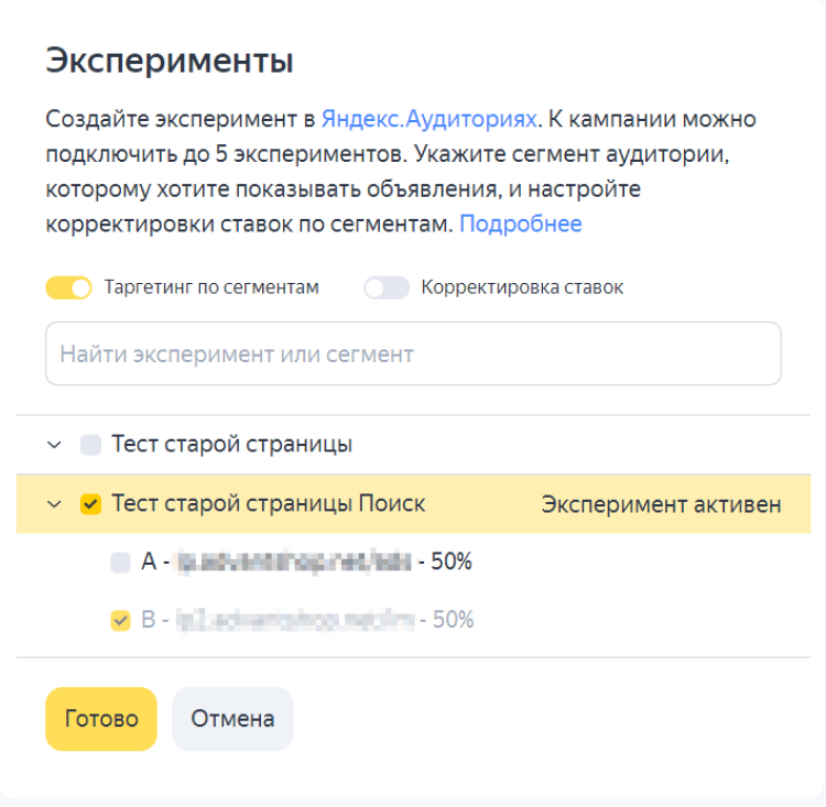 Настройка эксперимента для кампании Яндекс.Директ