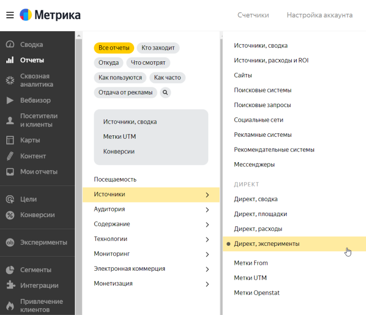 Где смотреть результаты экспериментов в Яндекс.Метрике