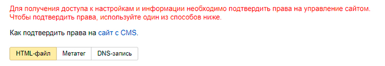 Варианты подтверждения прав на управление сайтом в Яндекс.Вебмастер