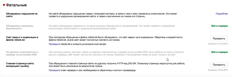 Информация о фатальных ошибках в Яндекс.Вебмастере