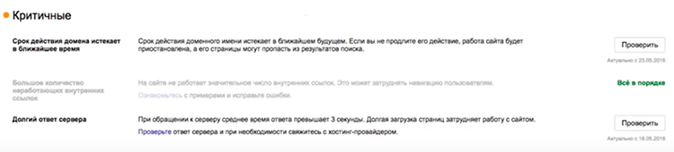 Информация о критичных ошибках в Яндекс.Вебмастере