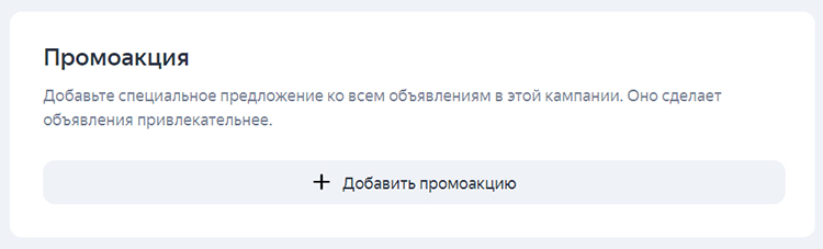 Добавление промоакции в Яндекс.Директ