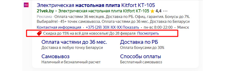 Пример промоакции в объявлении Яндекс.Директ
