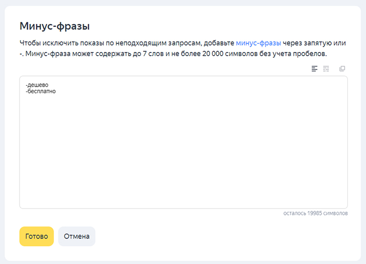 Пример настройки минус-фраз в Яндекс.Директ