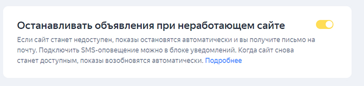 Остановка объявлений при неработающем сайте в Яндекс.Директ