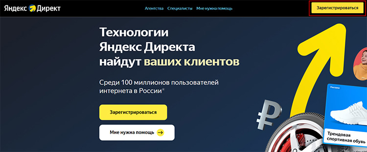 Регистрация в Яндекс.Директ