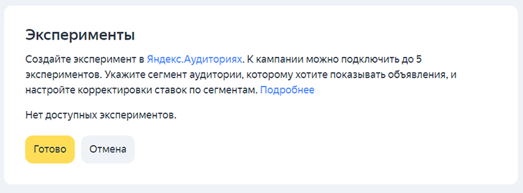 Настройка экспериментов в Яндекс.Директ