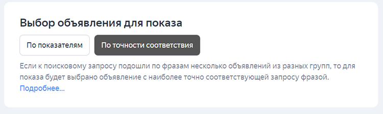 Выбор объявлений для показа в Яндекс.Директ